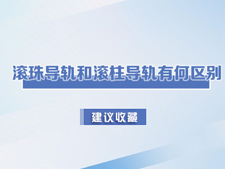 滾珠導軌和滾柱導軌有何區別