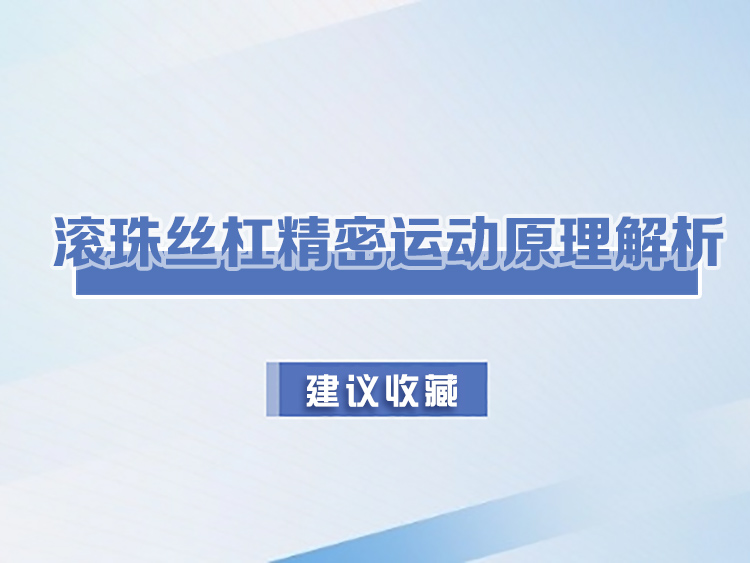 滾珠絲杠精密運動原理解析