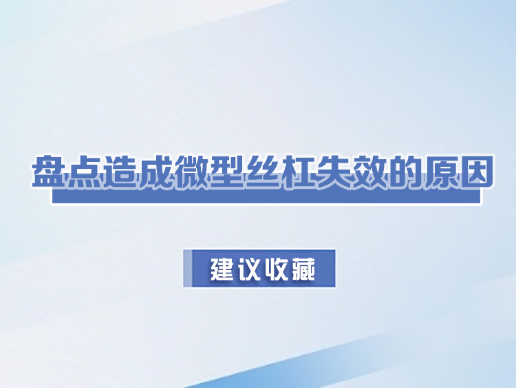 盤點造成微型絲杠失效的原因
