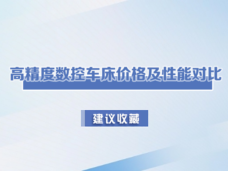 高精度數控車床價格及性能對比