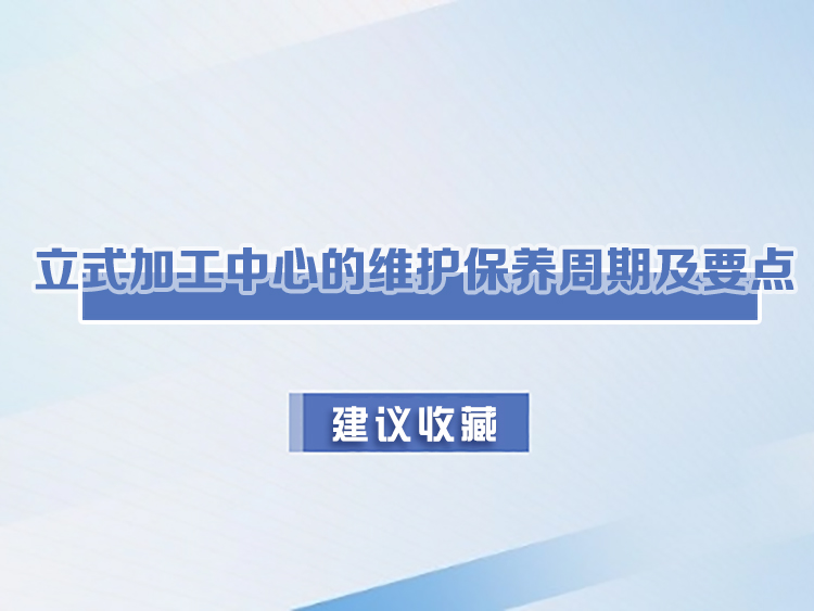 立式加工中心的維護保養周期及要點