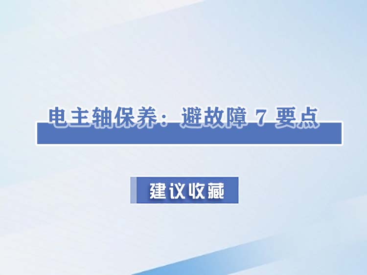 電主軸保養：避開故障的7個核心要點