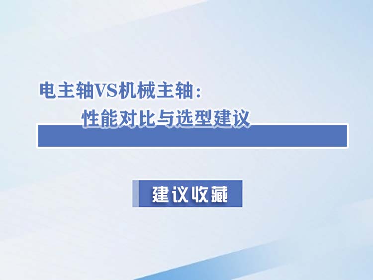 電主軸 VS 機械主軸：性能對比與選型建議